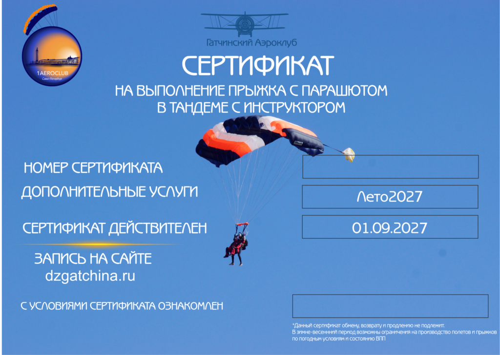 Прыжок в тандеме с инструктором акция 